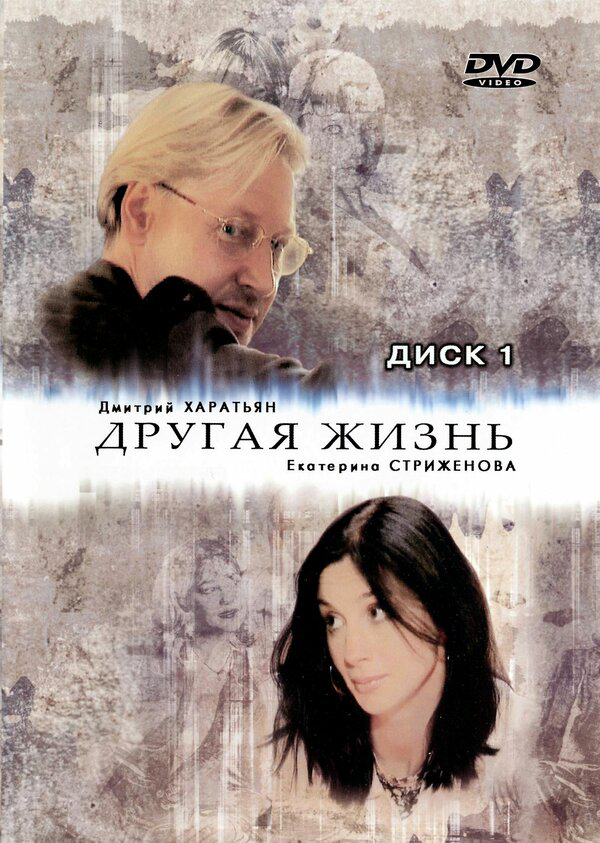Другая жизнь постер